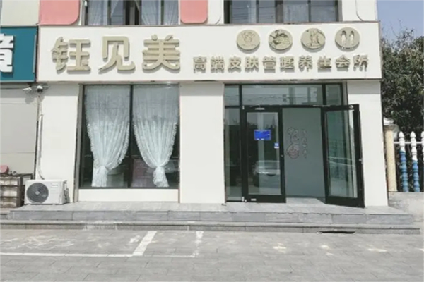 钰见美美容院