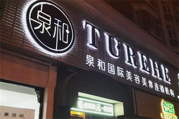 泉和国际美容美体加盟 泉和国际美容美体加盟