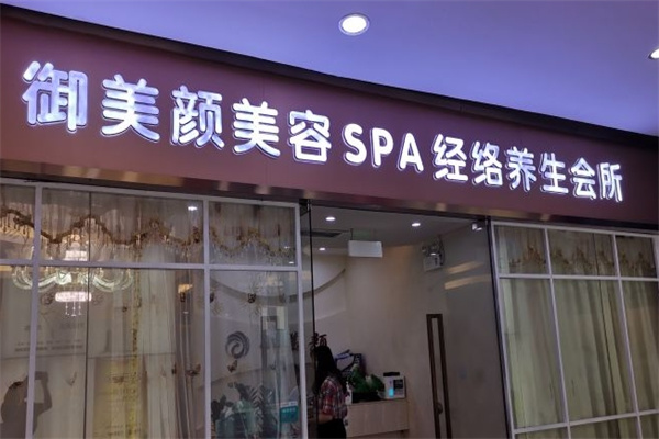 御美颜美容养生会所加盟 御美颜美容养生会所加盟