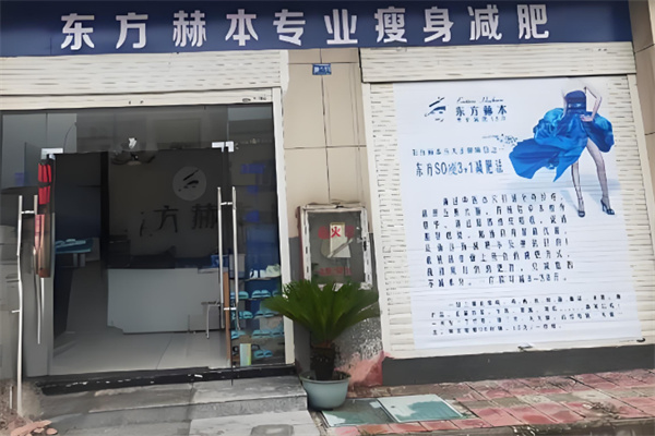 东方赫本国际瘦身