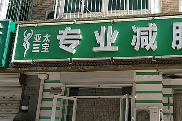 亚太三宝美容连锁