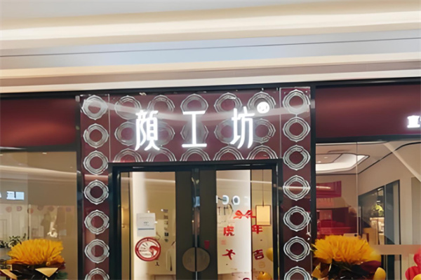 颜工坊美容院