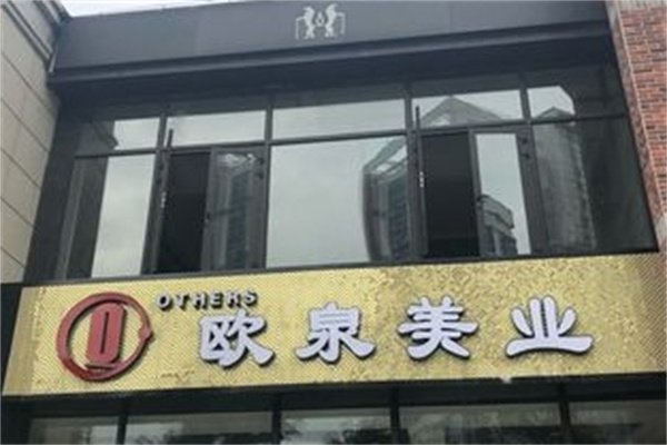 欧泉美业