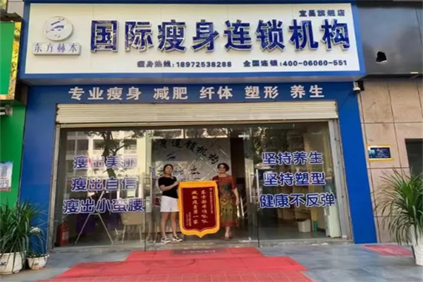 东方赫本国际瘦身