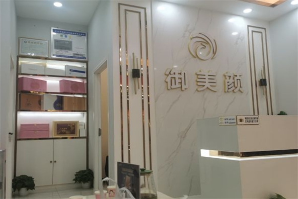 御美颜美容养生会所加盟 御美颜美容养生会所加盟