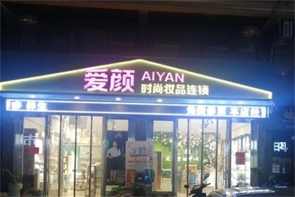 爱颜美容院加盟 爱颜美容院加盟