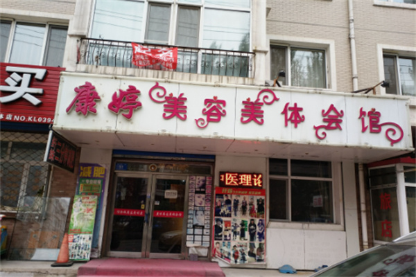 康婷生物美容院