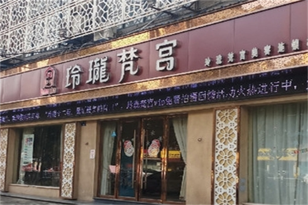 玲珑梵宫美容院