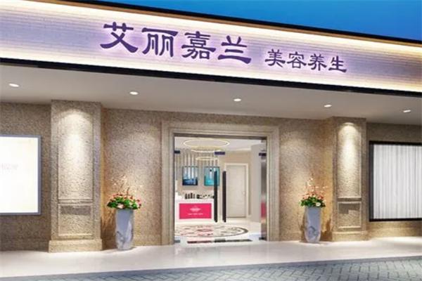 艾丽嘉兰美容院