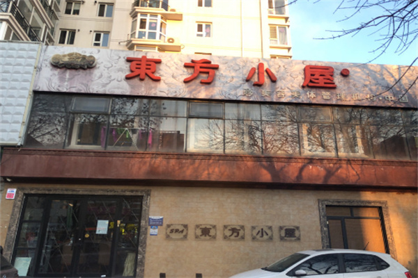 东方小屋美容院