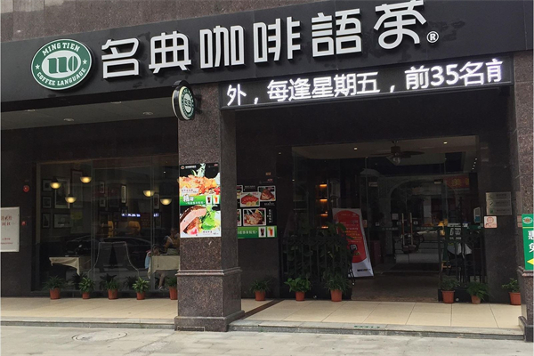 名典咖啡