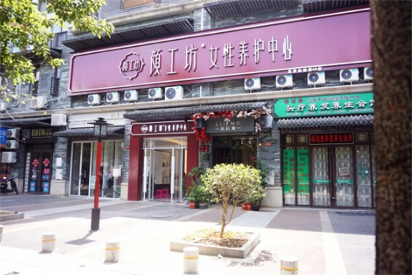 颜工坊美容院