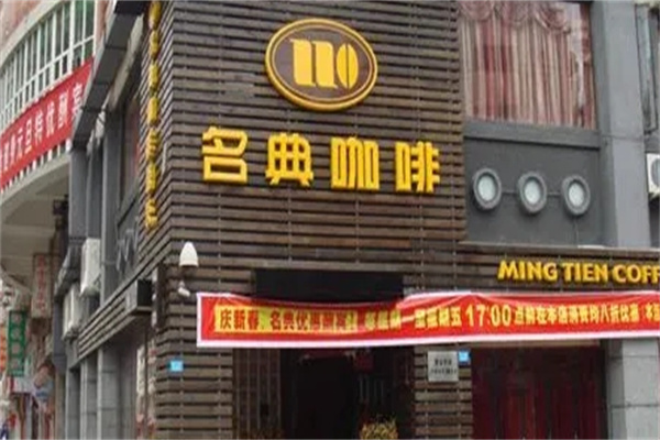 名典咖啡