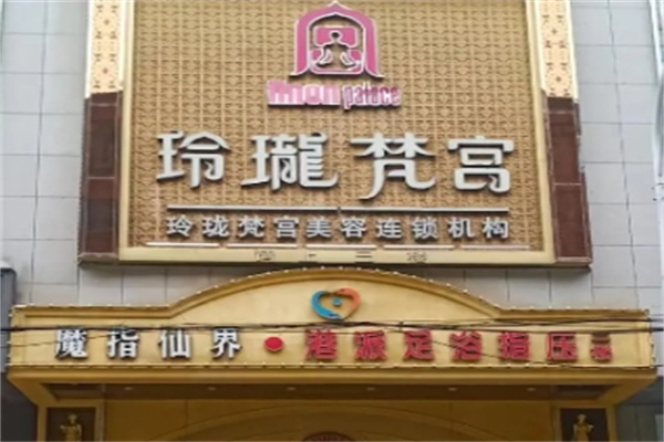 玲珑梵宫美容院
