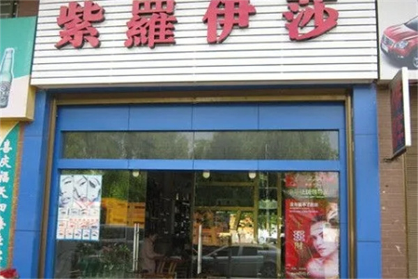 紫罗伊莎祛斑 紫罗伊莎祛斑