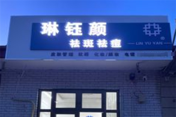 琳钰颜祛斑