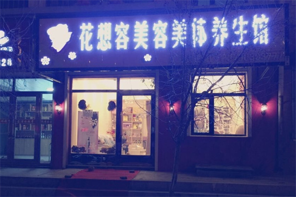 花想容美容院