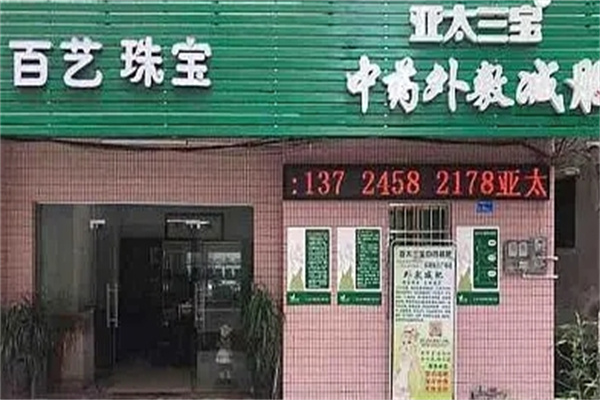 亚太三宝美容连锁
