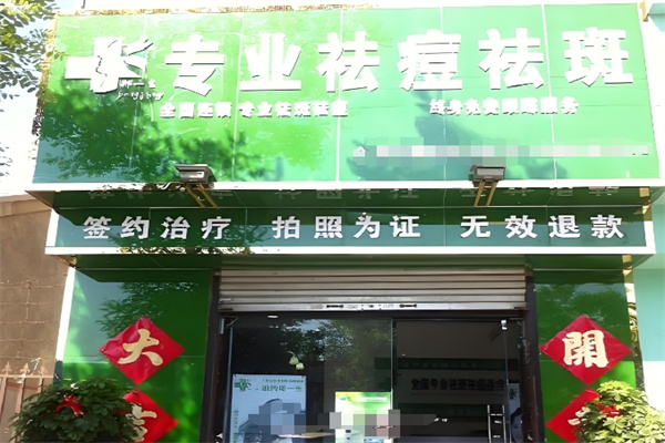 郑一生祛痘祛斑