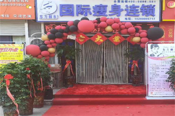 东方赫本国际瘦身