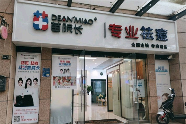 苗院长祛痘