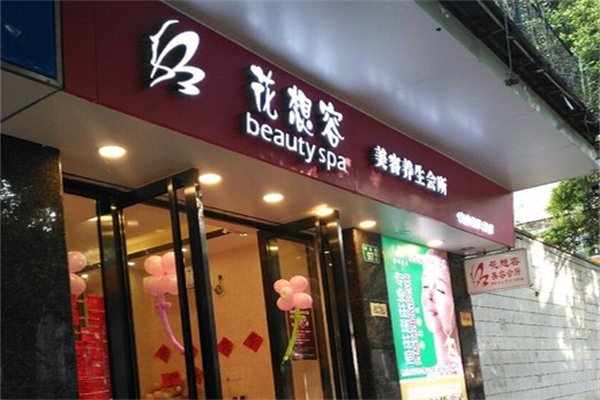花想容美容院