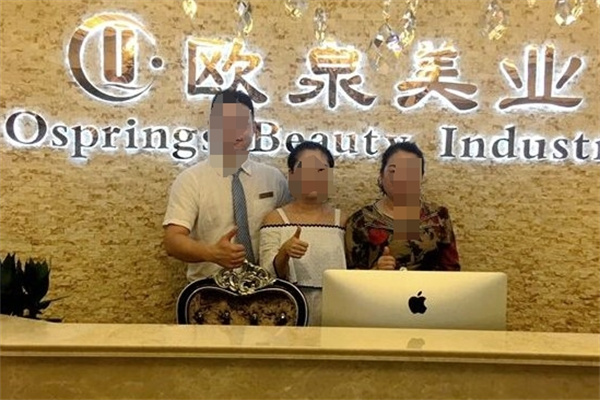 欧泉美业
