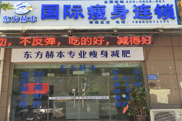 东方赫本国际瘦身