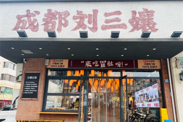 刘三孃牛肉冒菜 刘三孃牛肉冒菜