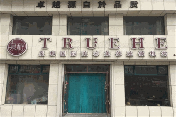 泉和国际美容美体加盟 泉和国际美容美体加盟