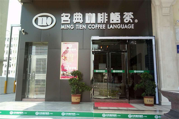 名典咖啡