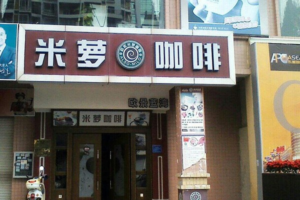 米萝咖啡