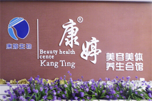 康婷生物美容院