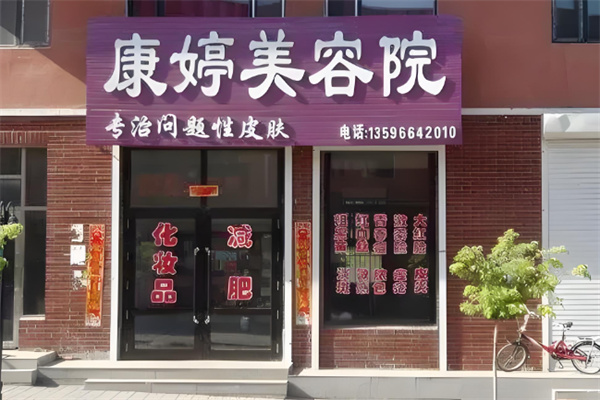 康婷生物美容院