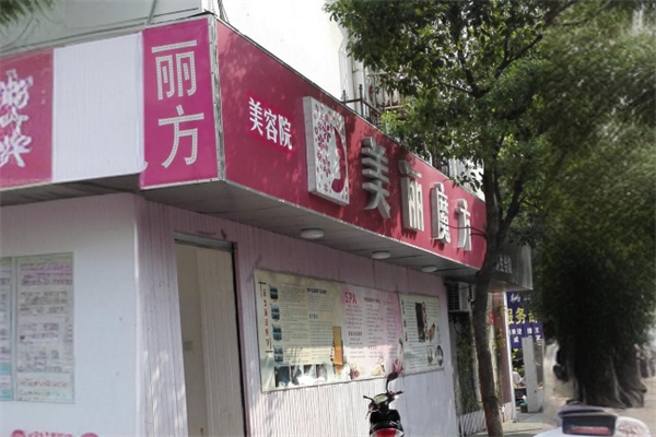 美丽魔方美容