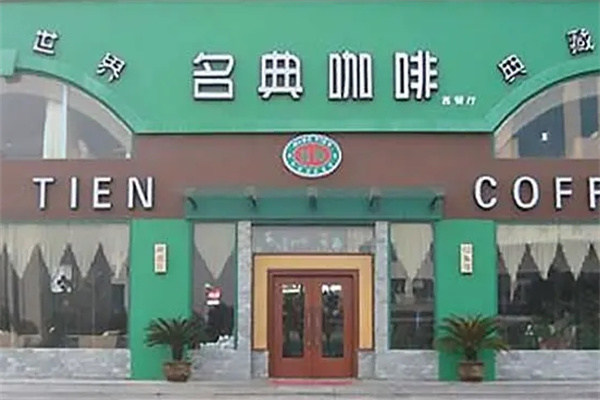 名典咖啡