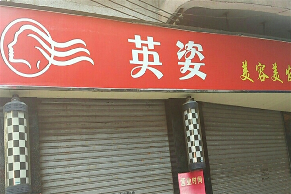 英姿美容养生会所