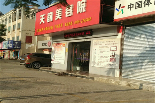 天韵国际美容院