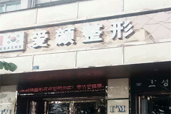 爱颜美容院加盟 爱颜美容院加盟