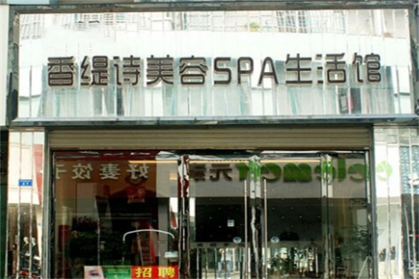香缇诗美容院