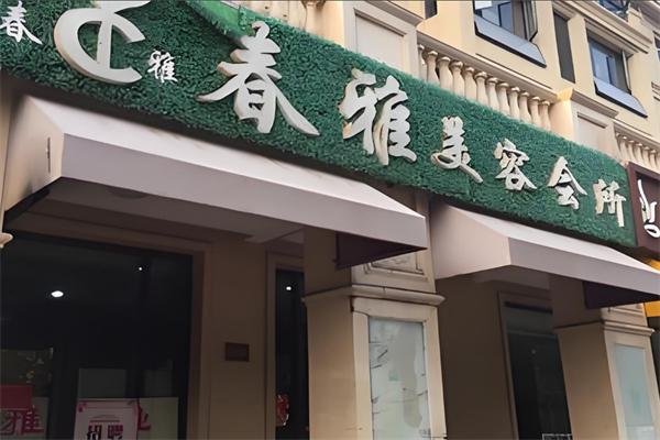 春雅美容美体 春雅美容美体