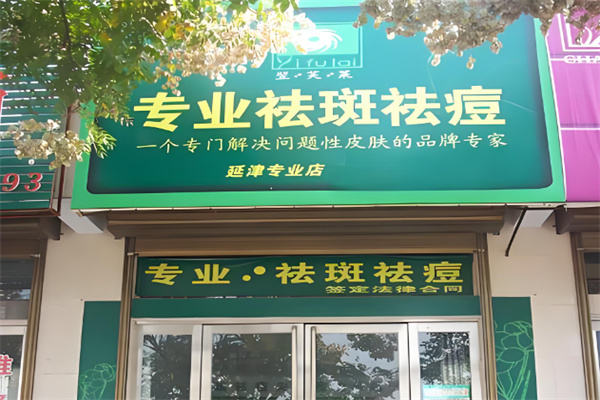 翌芙莱专业祛斑祛痘