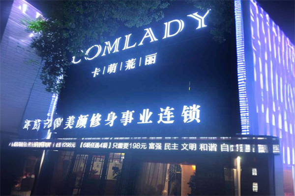 卡萌莱丽美容院