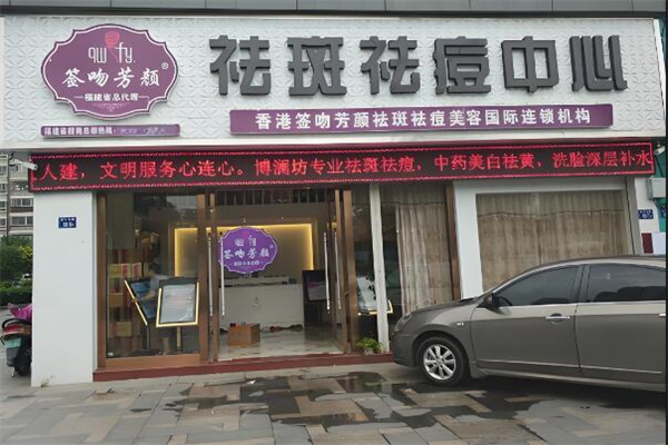 签吻芳颜专业祛斑祛痘中心