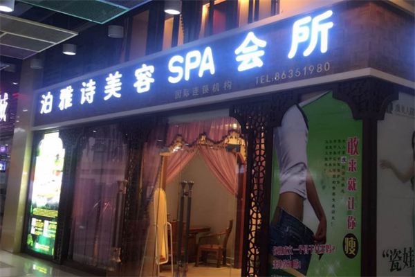 泊雅诗美容院