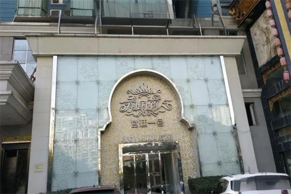 南国丽人美容中心