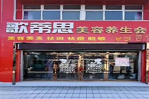 歌蒂思美容院