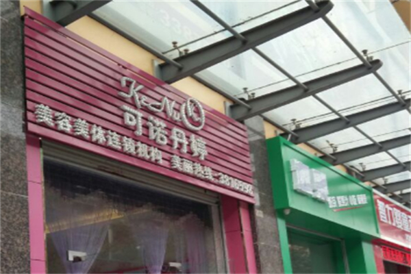 可诺丹婷美容院