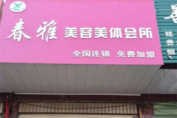 春雅美容美体 春雅美容美体