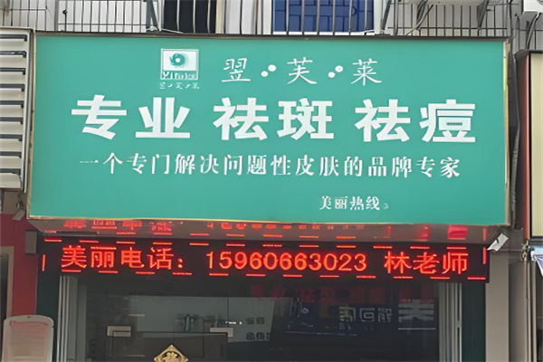 翌芙莱专业祛斑祛痘